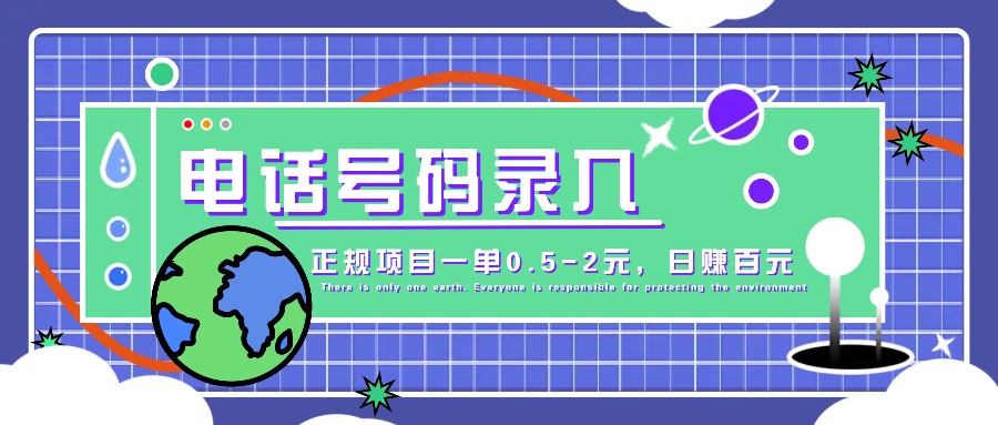 某音电话号码录入，大厂旗下正规项目一单0.5-2元，轻松赚外快，日入百元不是梦！-一起网创