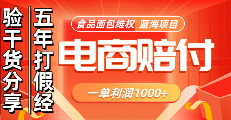 电商购物赔偿食品面包一单利润1000+蓝海项目干货分享-一起网创