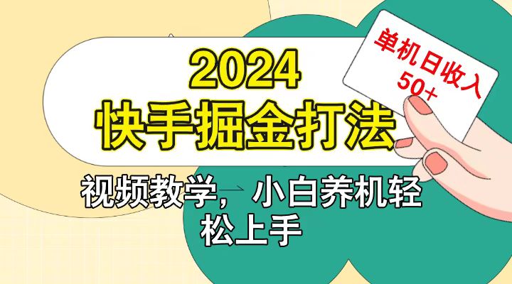 快手200广掘金打法，小白养机轻松上手，单机日收益50+-一起网创