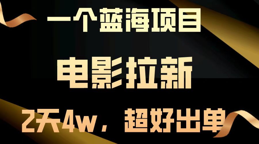 【蓝海项目】电影拉新，两天搞了近4w，超好出单，直接起飞-一起网创