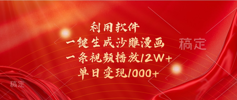 利用软件一键生成沙雕漫画，一条视频播放12W+，单日变现1000+-一起网创