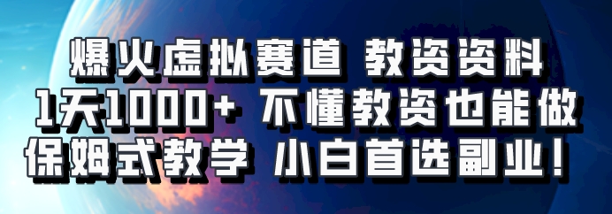 爆火虚拟赛道 教资资料，1天1000+，不懂教资也能做，保姆式教学小白首选副业！-一起网创