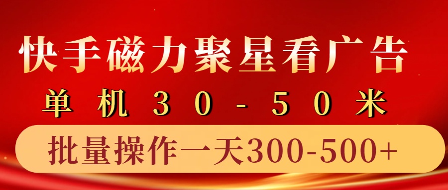 快手磁力聚星4.0实操玩法，单机30-50+10部手机一天三五张-一起网创