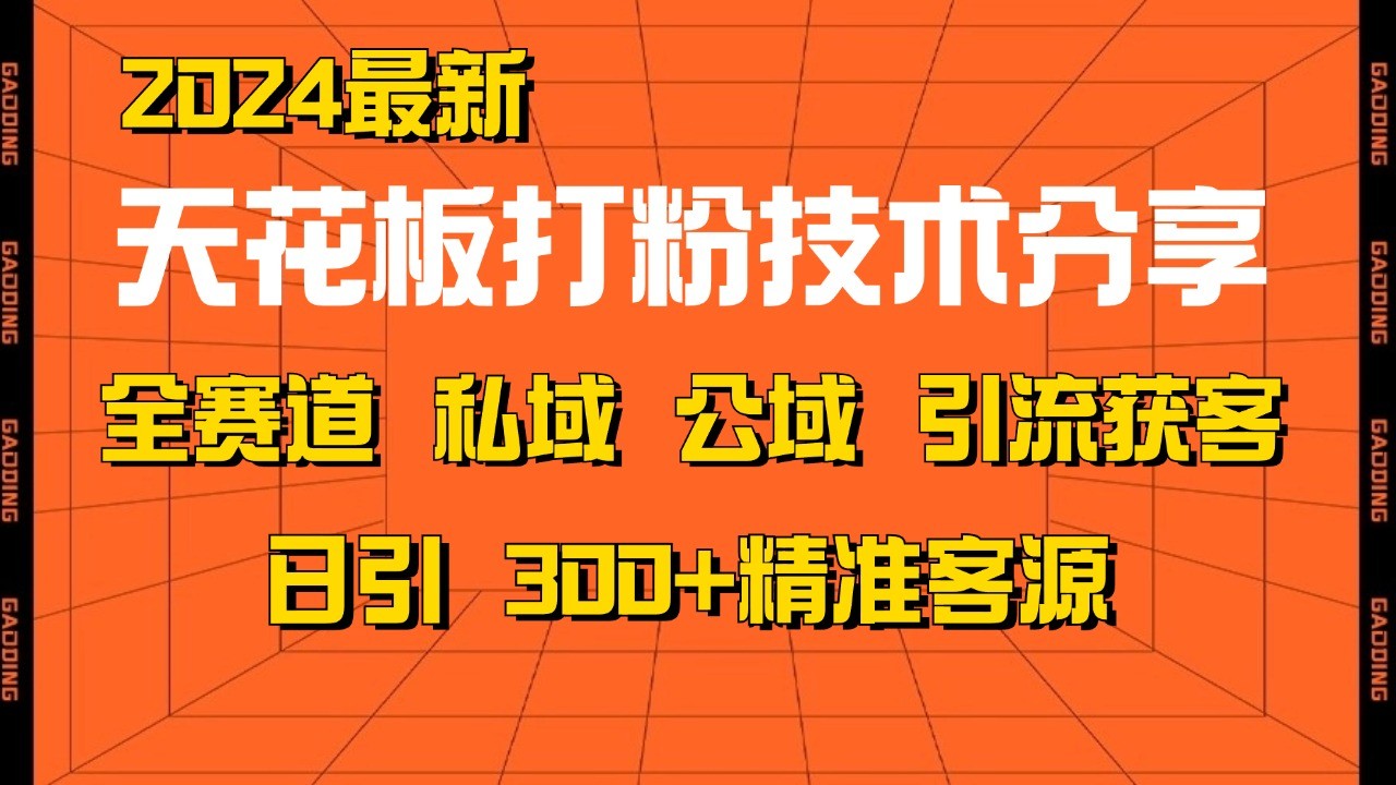 天花板打粉技术分享，野路子玩法 曝光玩法免费矩阵自热技术日引2000+精准客户-一起网创