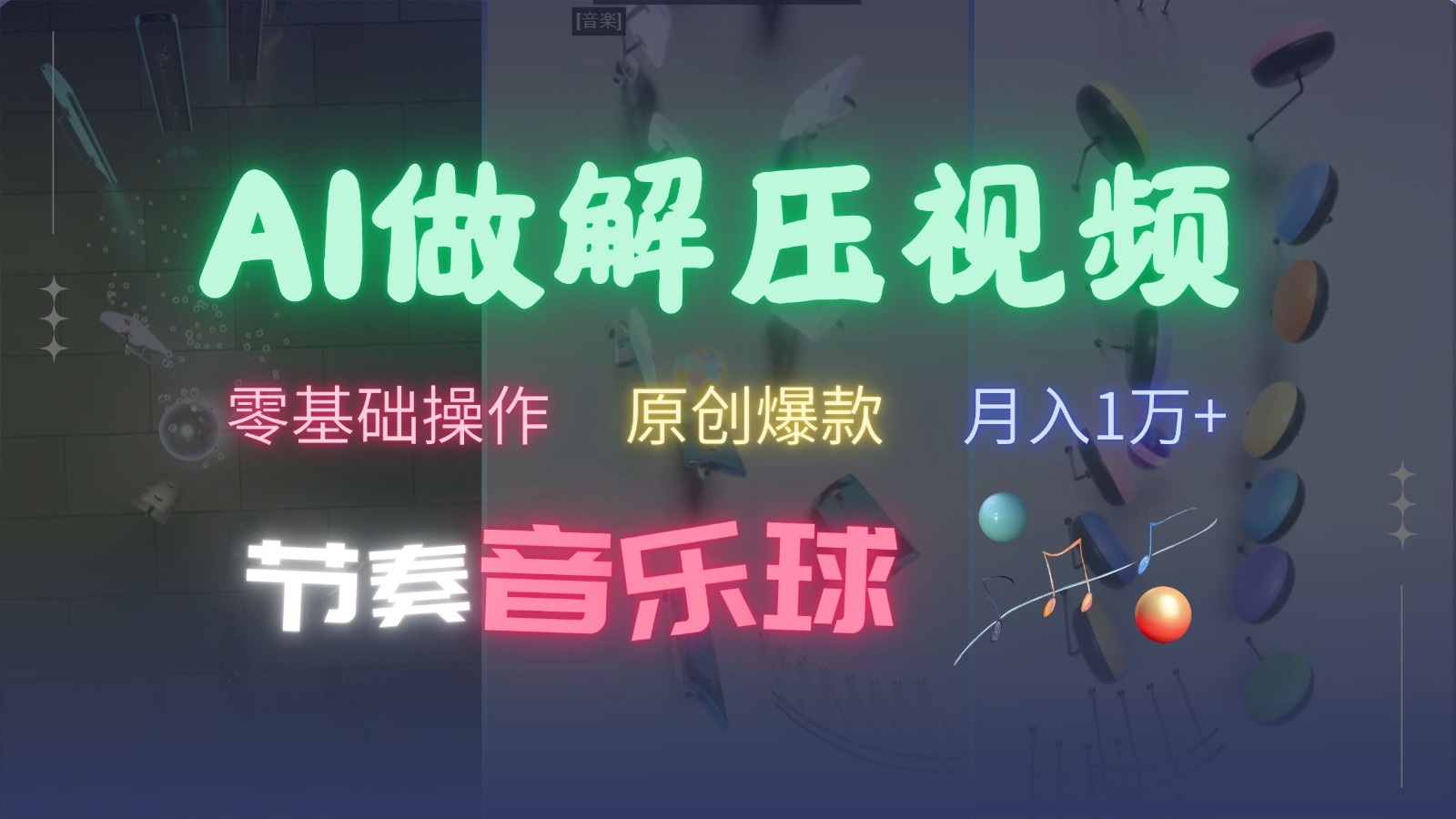AI制作节奏音乐球解压视频，零基础操作，条条视频原创爆款，快速涨粉月入1万+-一起网创