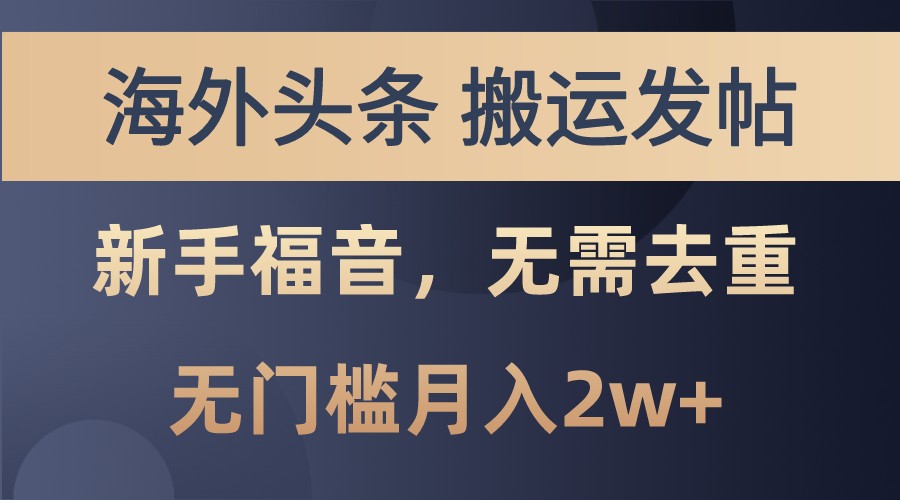 海外头条撸美金，搬运发帖，新手福音，甚至无需去重，无门槛月入2w+-一起网创
