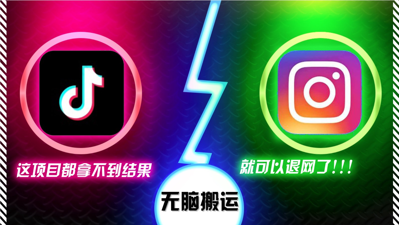 抖音无脑搬运，如果这项目都拿不到结果，你可以退网了-一起网创