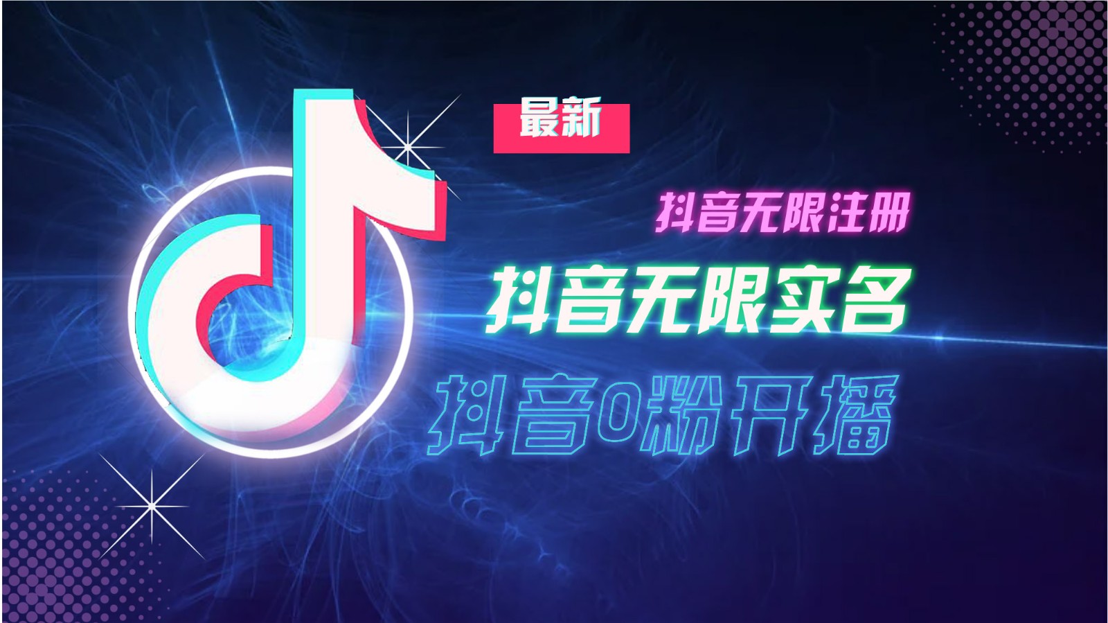 11月最新DY无限注册、无限实名、0分开播技术，猛料纯干货-一起网创