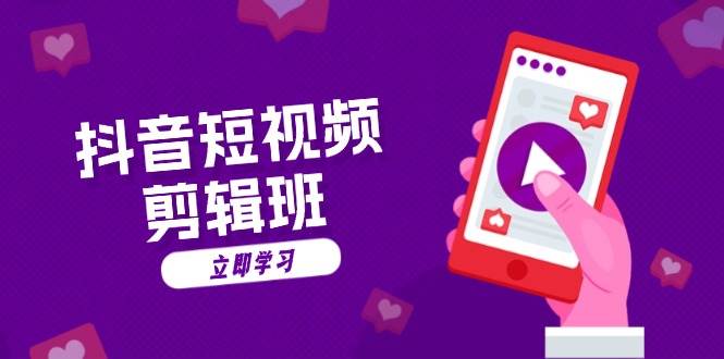 抖音短视频剪辑班：从文案到配音：抖音文字动画短视频制作秘籍-一起网创