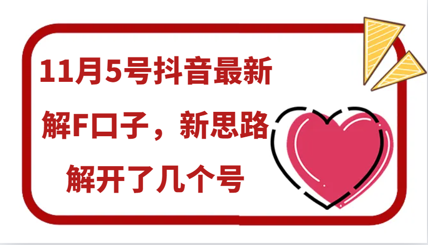 11月5号抖音最新解F口子，新思路解开了几个号-一起网创