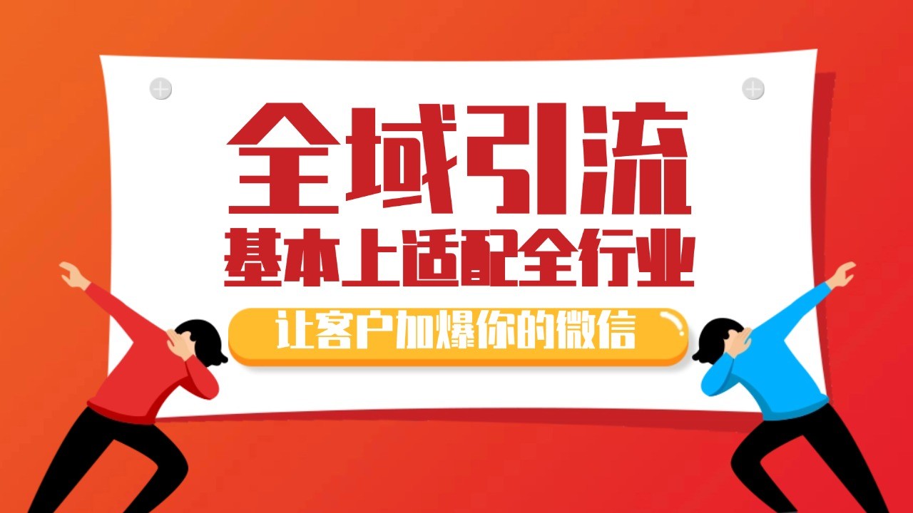 各大商业博主在使用的截流自热玩法，黑科技代替人工 日引500+精准粉-一起网创