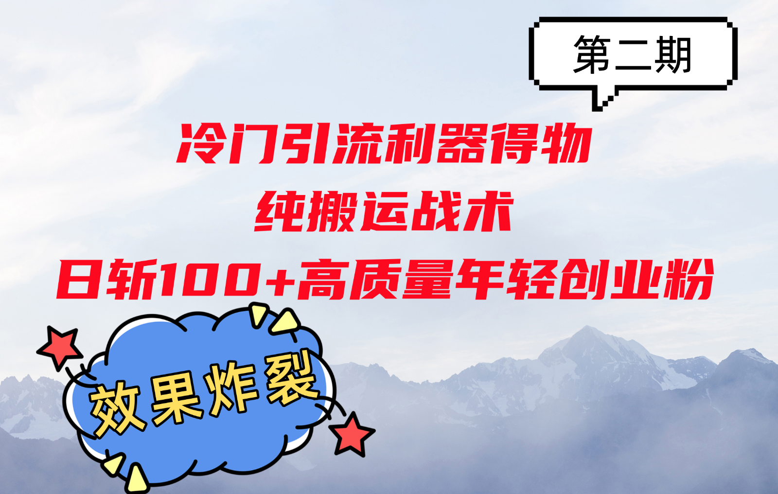 冷门引流利器得物，纯搬运战术日斩100+高质量年轻创业粉，效果炸裂！-一起网创