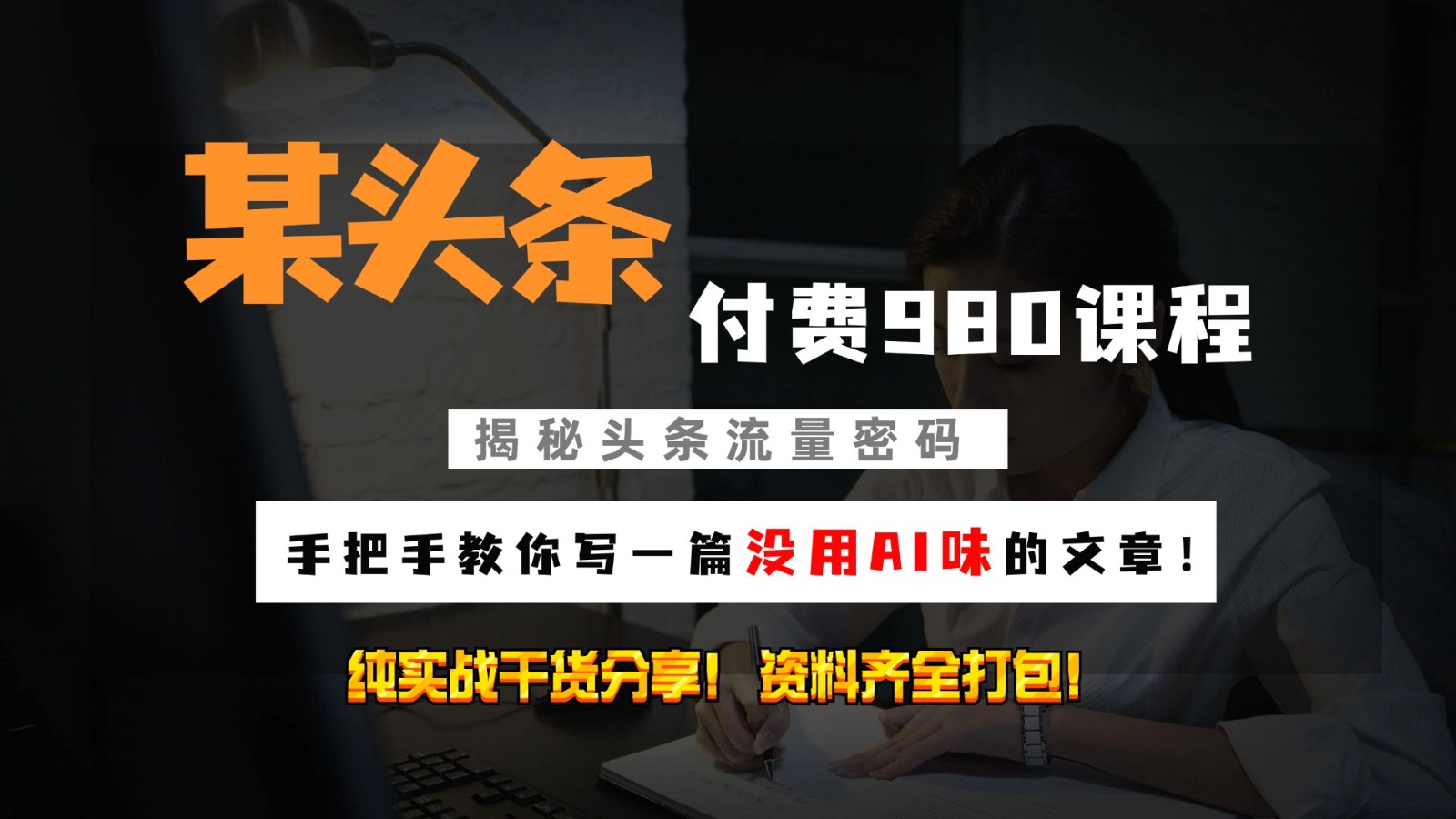 头条付费980私密课程！教你写一篇没有“AI味的文章”！做精细化运营随便日入3位数-一起网创