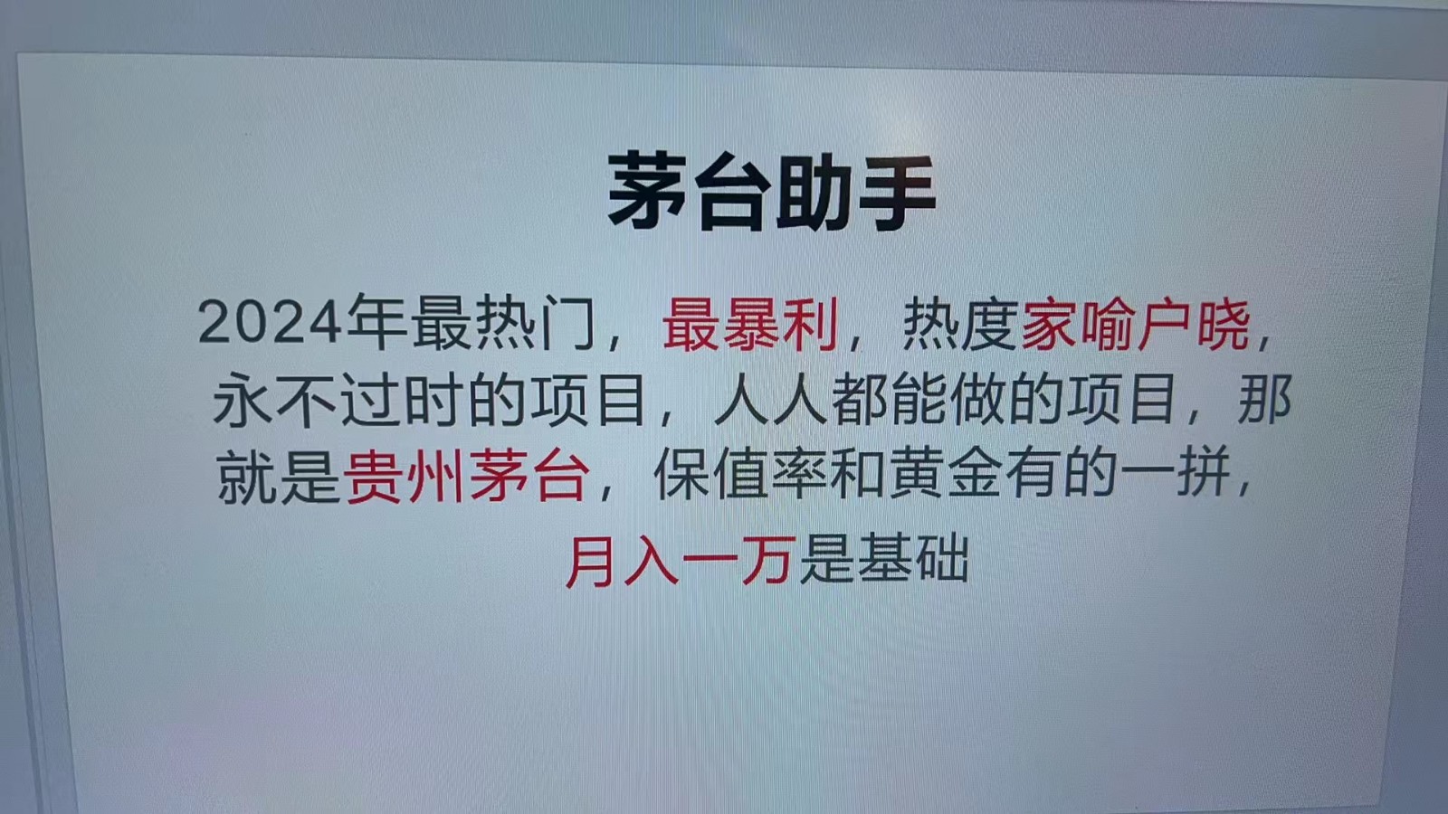 魔法贵州茅台代理，抛开传统玩法，使用科技命中率极高，单瓶利润1000+-一起网创