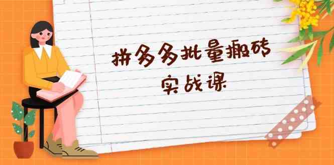 拼多多批量搬砖实战课，全自动剪辑发布，黑科技新技术与爆款选品策略-一起网创