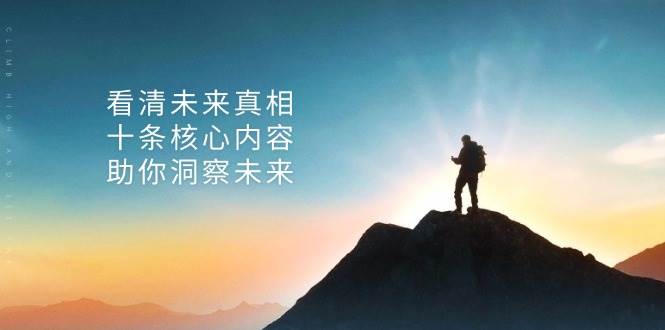某公众号付费文章：看清未来真相，十条核心内容助你洞察未来！-一起网创