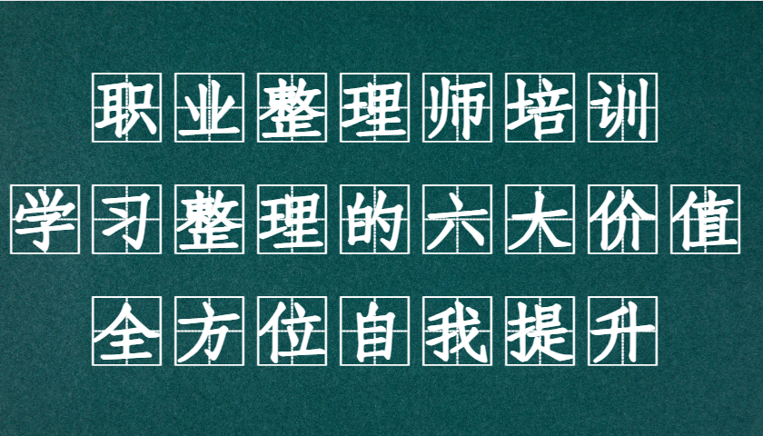 职业整理师培训（新版），学习整理的六大价值，全方位自我提升！-一起网创