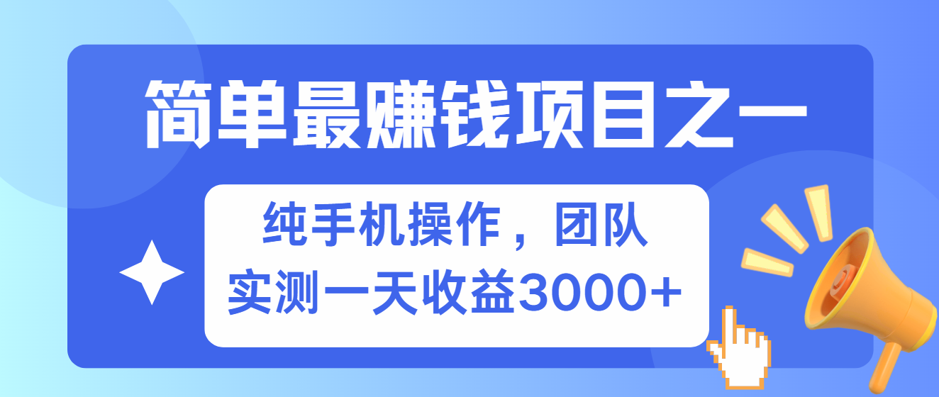 简单有手机就能做的项目，收益可观，可矩阵操作，兼职做每天500+-一起网创