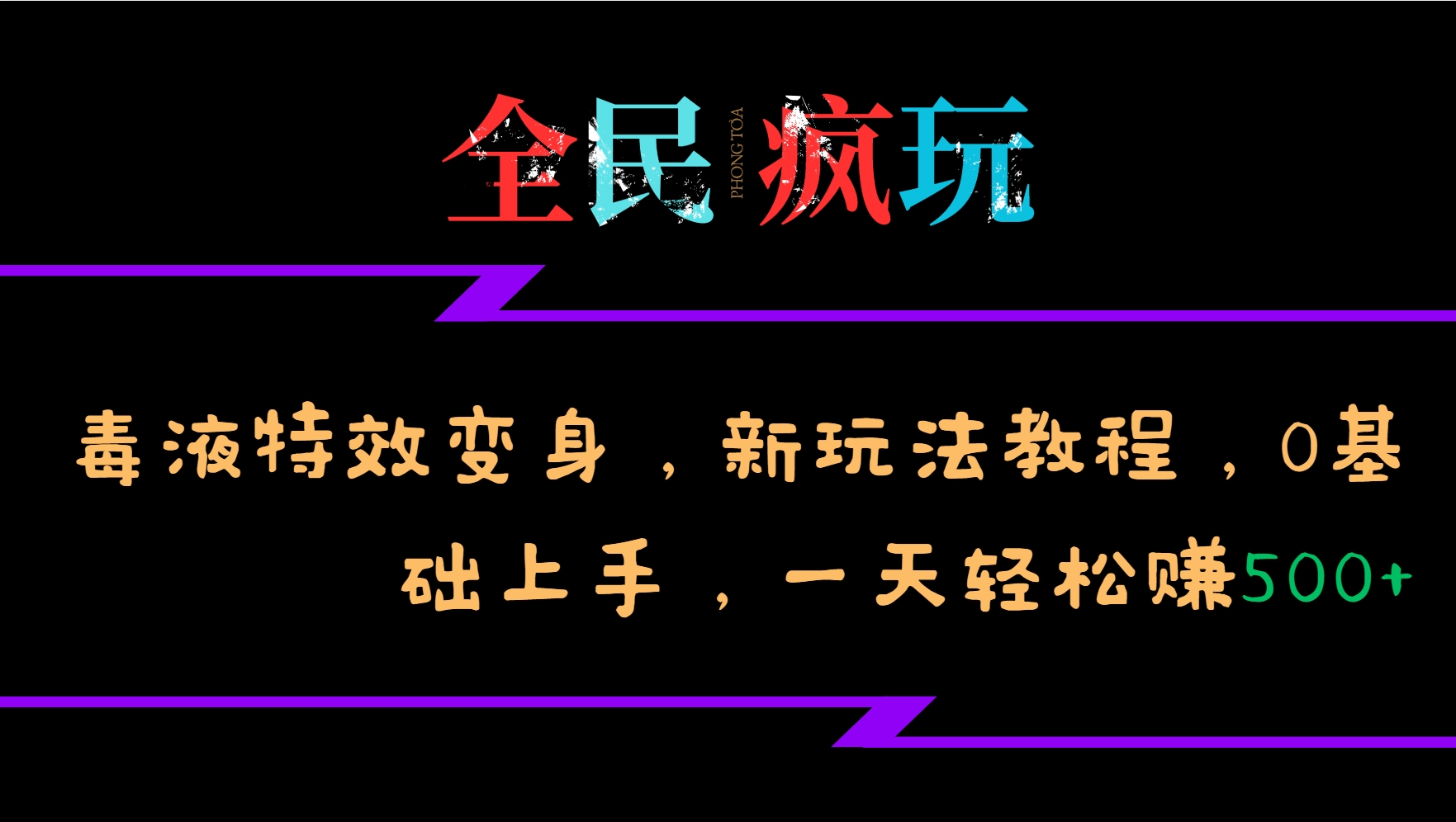 全民疯玩的毒液特效变身，新玩法教程，0基础上手，一天轻松赚500+-一起网创