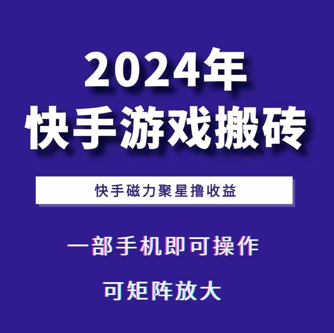 2024快手游戏搬砖 一部手机，快手磁力聚星撸收益，可矩阵操作-一起网创
