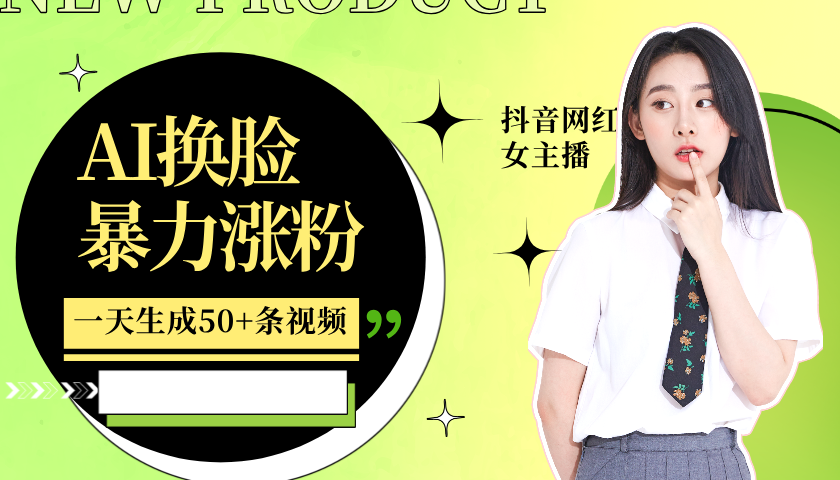 利用AI换脸，制作美女跳舞视频，一个月涨粉5w+，轻松变现-一起网创
