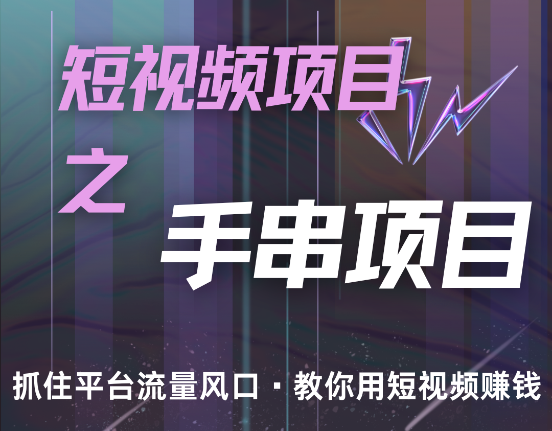 潜力手串项目，过程简便初学者也能轻松上手，月入5000+-一起网创