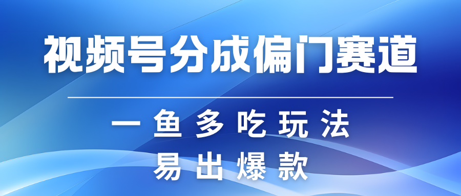 视频号创作者分成计划偏门类目，容易爆流，实拍内容简单易做-一起网创