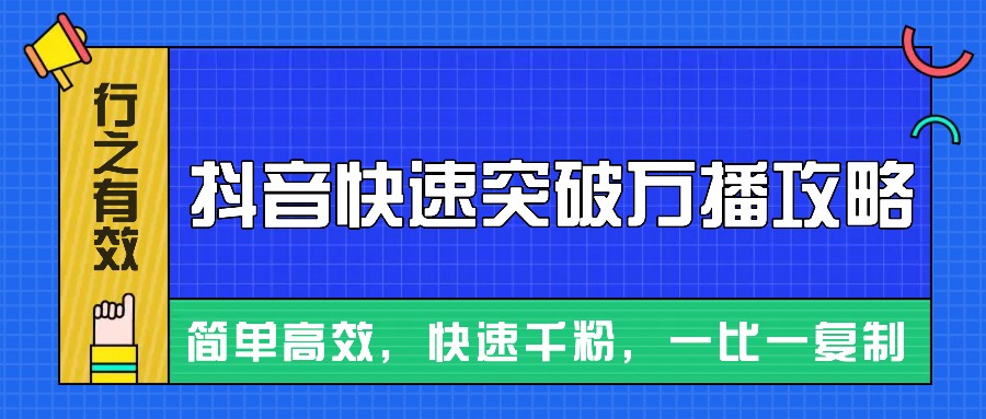 摸着石头过河整理出来的抖音快速突破万播攻略，简单高效，快速千粉！-一起网创
