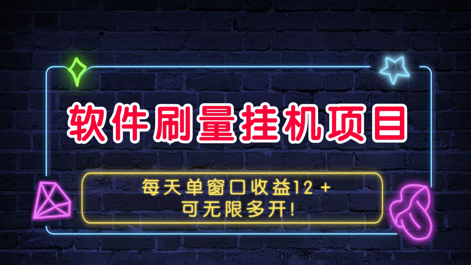 软件刷量挂机项目单窗口收益12＋可无限多开！-一起网创
