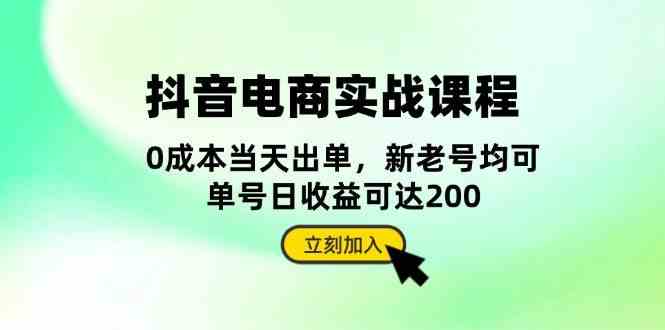 抖音电商实战课程：从账号搭建到店铺运营，全面解析五大核心要素-一起网创