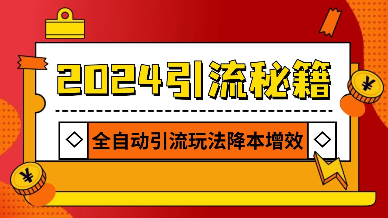 2024引流打粉全集，路子很野 AI一键克隆爆款自动发布 日引500+精准粉-一起网创