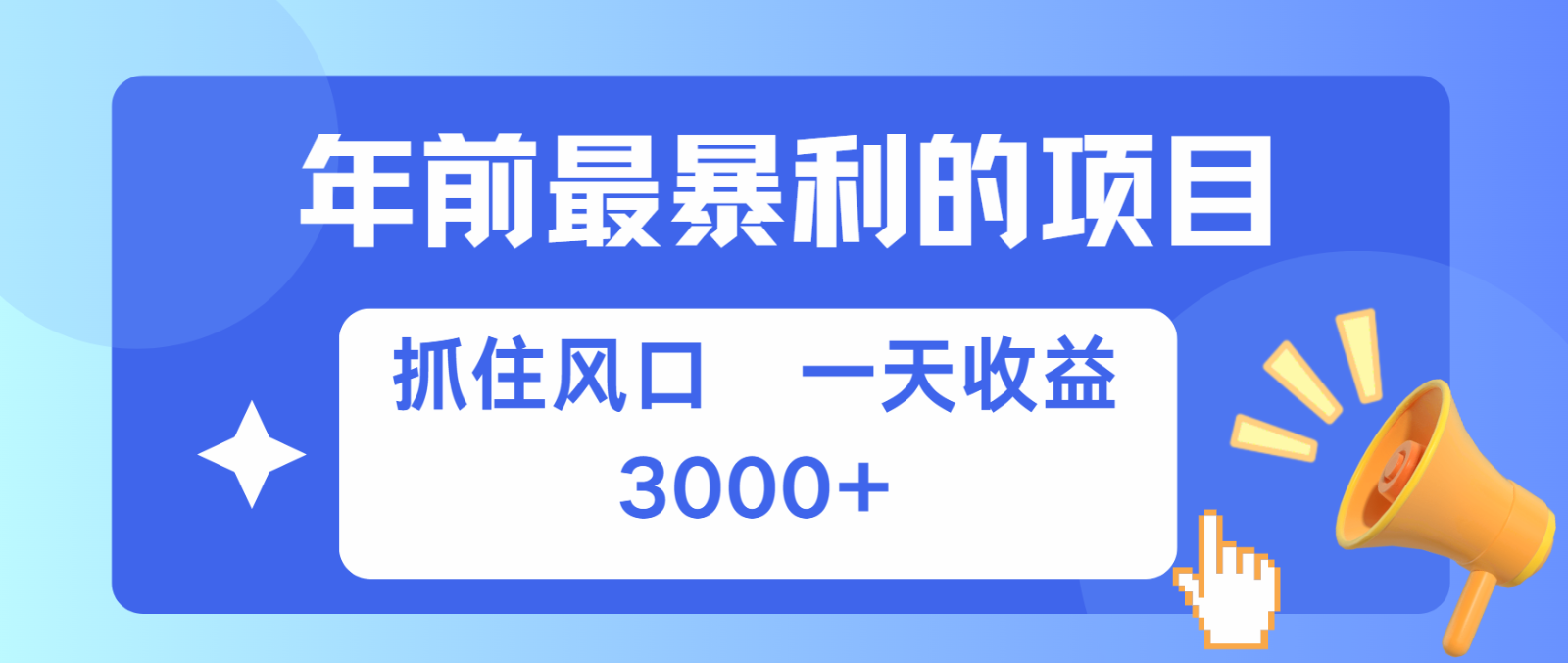 七天赚了2.8万，纯手机就可以搞，每单收益在500-3000之间，多劳多得-一起网创