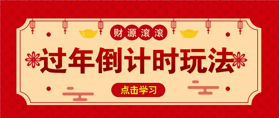 冷门过年倒计时赛道，日入300+！一条视频播放量更是高达 500 万！-一起网创