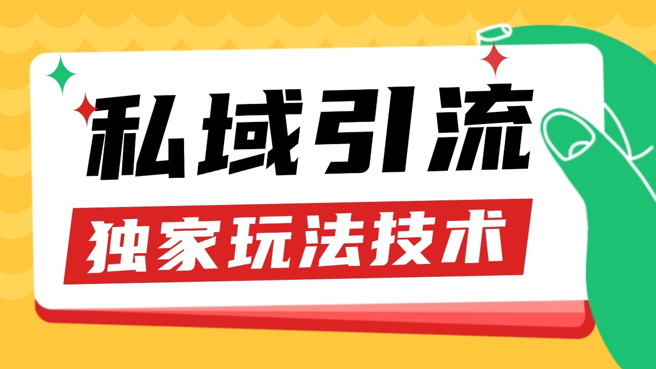 私域引流获客野路子玩法暴力获客 日引200+ 单日变现超3000+ 小白轻松上手-一起网创
