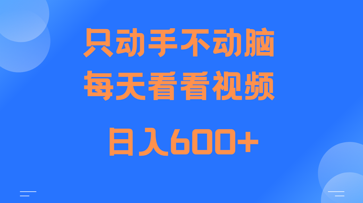 当天上手，当天收益，纯手机就可以做 单日变现600+-一起网创