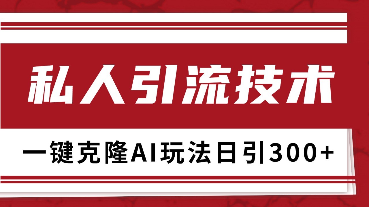 抖音，小红书，视频号野路子引流玩法截流自热一体化日引500+精准粉 单日变现3000+-一起网创