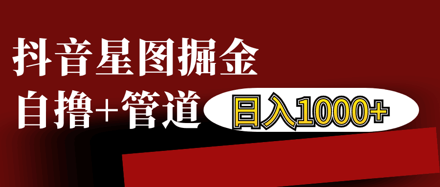 抖音星图发布游戏挂载视频链接掘金，自撸+管道日入1000+-一起网创