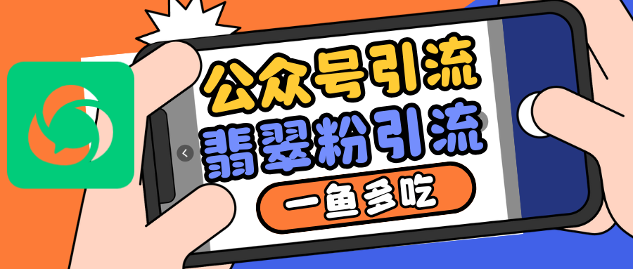 公众号低成本引流翡翠粉，高客单价，大力出奇迹一鱼多吃-一起网创