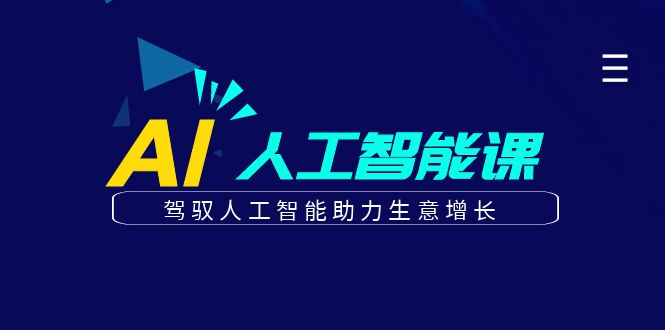 更懂商业的AI人工智能课，驾驭人工智能助力生意增长（更新108节）-一起网创