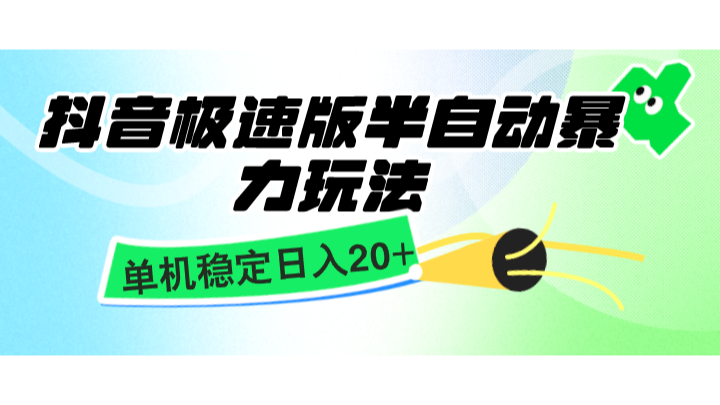 抖音极速版半自动暴力玩法，单机稳定日入20+，简单无脑好上手，适合批量上机-一起网创