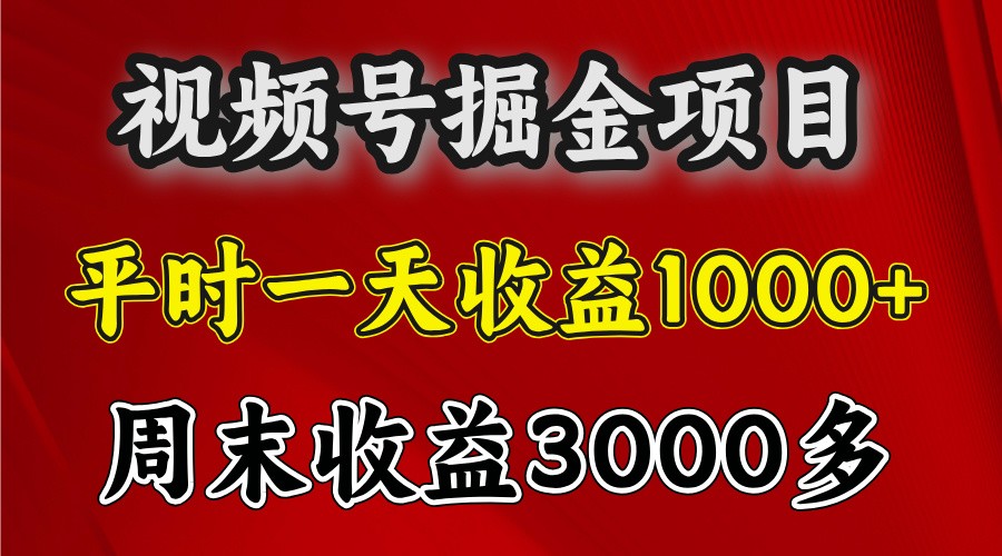 一天收益1000+ 视频号掘金，周末收益会更高些-一起网创