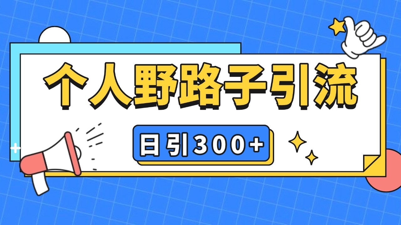 个人野路子引流日引300+精准客户，暴力截流玩法+克隆自热-一起网创