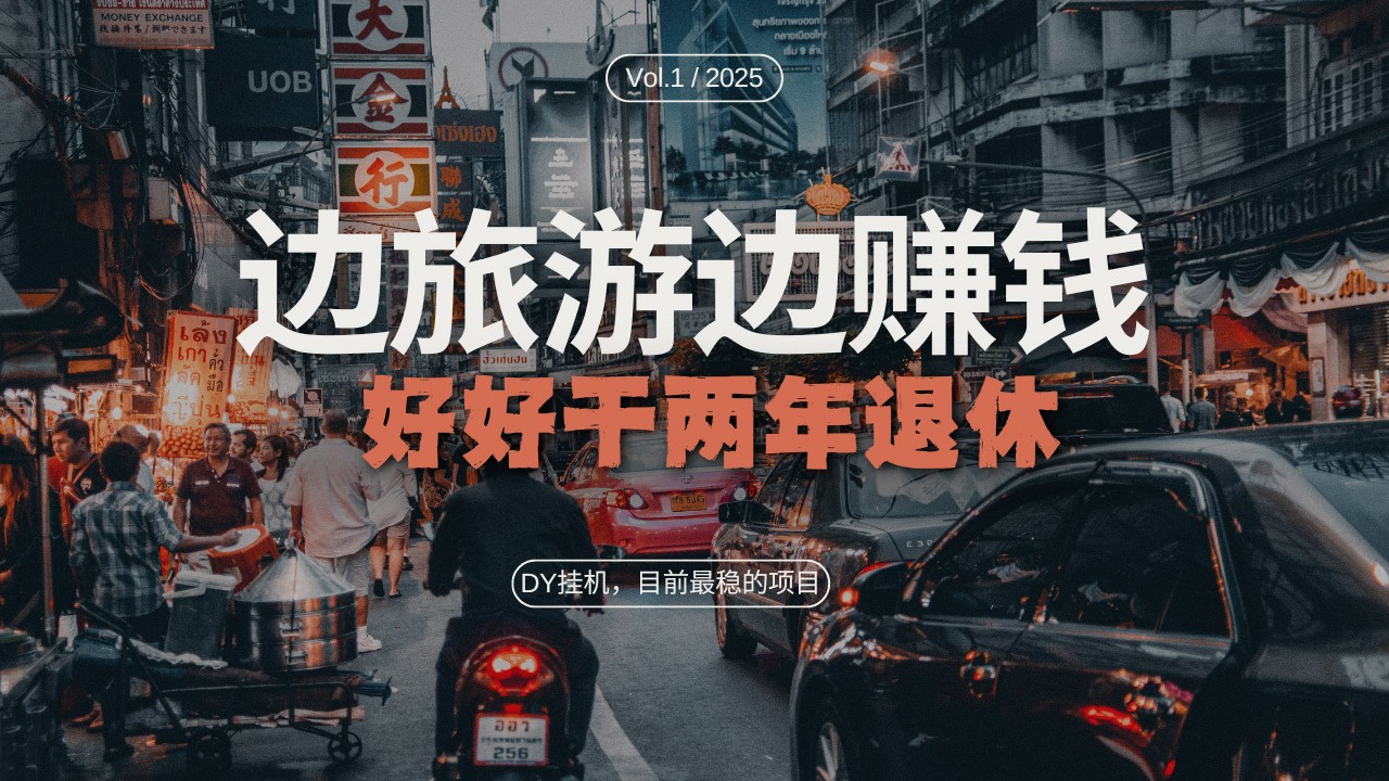 DY挂机，目前最稳的项目，矩阵放大远程挂机边旅游边赚钱，好好好干两年退休-一起网创