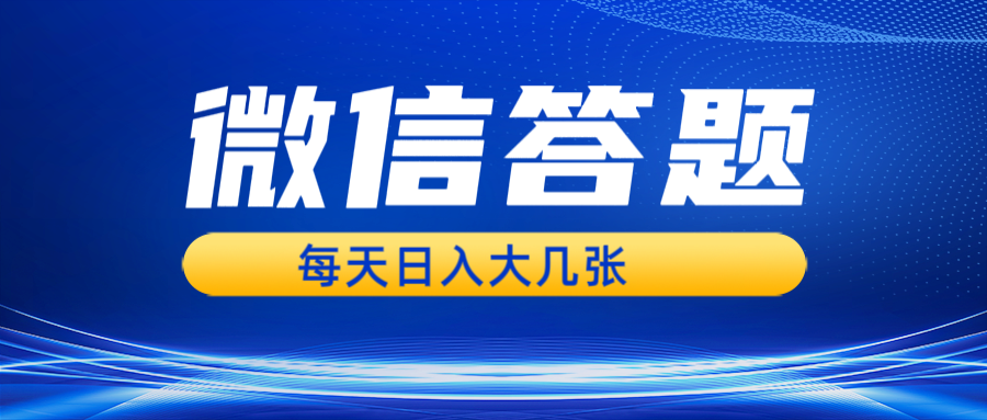 微信答题搜一搜，利用AI生成粘贴上传，日入几张轻轻松松-一起网创