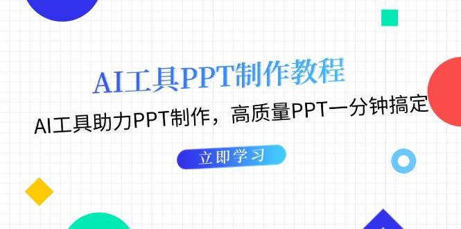 利用AI工具制作PPT教程：AI工具助力PPT制作，高质量PPT一分钟搞定-一起网创