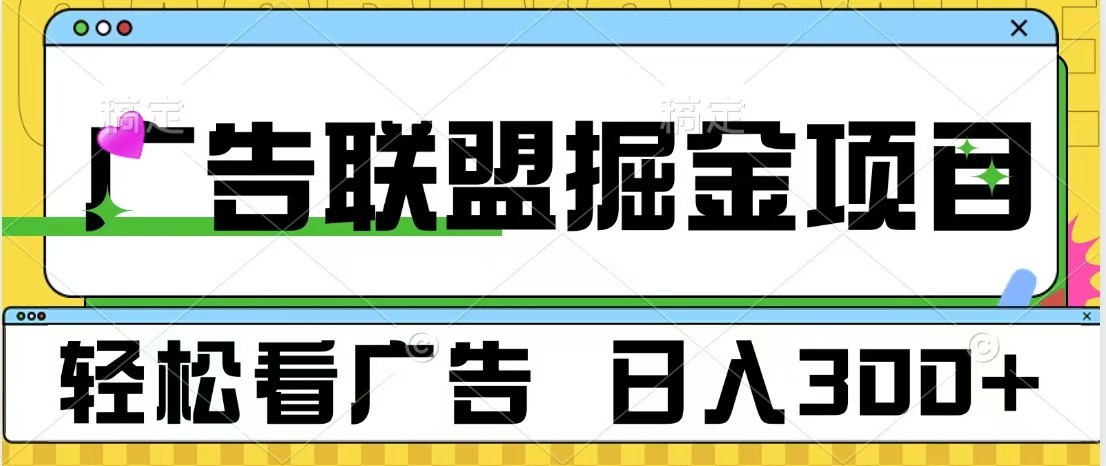 广告联盟 独家玩法轻松看广告 每天300+ 可批量操作-一起网创