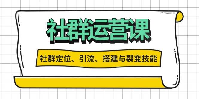 社群运营打卡计划：解锁社群定位、引流、搭建与裂变技能-一起网创