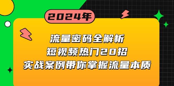 流量密码全解析：短视频热门20招，实战案例带你掌握流量本质-一起网创