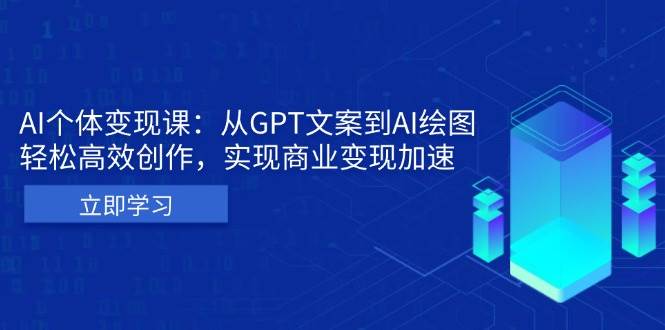 AI个人IP私董会：从GPT文案到AI绘图，轻松高效创作，实现商业变现加速-一起网创
