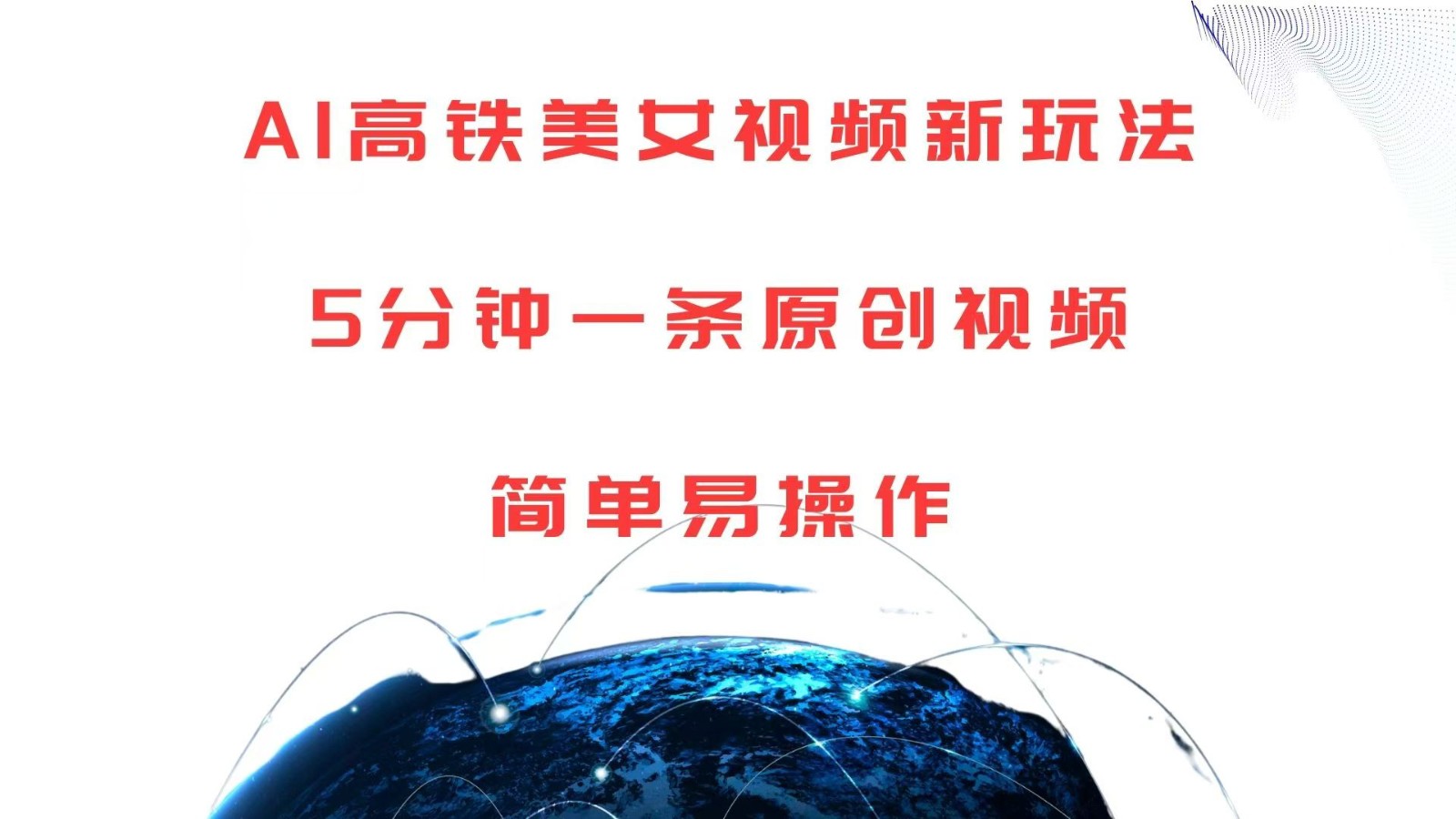 AI高铁美女视频新玩法，5分钟一条原创视频，简单易操作-一起网创